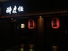 门面-醉虎传(南锣鼓巷店)