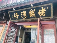 门面-佬钱湾仔(衣裳街店)