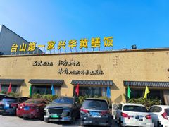 -台山第一家兴华黄鳝饭·黄鳝婆(开平店)