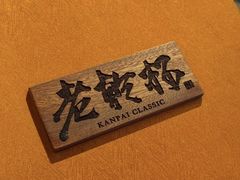 -老乾杯(深圳湾万象城店)