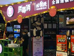 门面-胖哥俩肉蟹煲(世茂国际广场店)