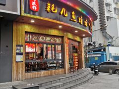 -耗儿鱼蛙蛙叫·老成都火锅(蛇口海昌街店)