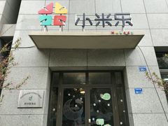 -小米乐儿童之家