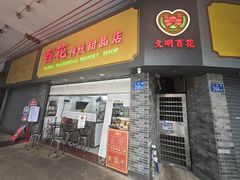 -百花传统甜品店(原址店)