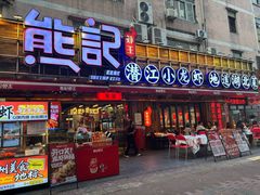门面-熊记虾王·小龙虾(东晓南店)