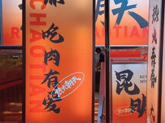 -热火朝天鲜切牛肉火锅(南强街巷店)