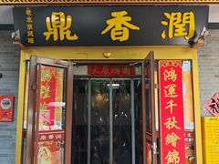 -鼎香润(什刹海德胜门店)