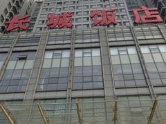 -大连长城大饭店(西安路地铁站店)