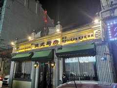 门面-92°C俄式厨房(中央大街店)