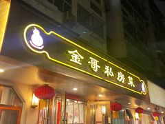 -金哥私房菜馆(张府园总店)