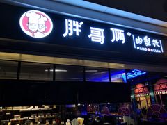 门面-胖哥俩肉蟹煲(龙德广场店)