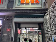 门面-天泽祥·鼓楼馒头(鼓楼店)