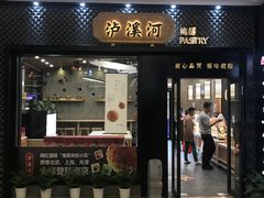 门面-泸溪河桃酥(江宁太阳城店)