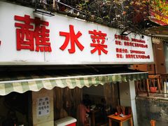 门面-汝萍传统蘸水菜(春华路总店)