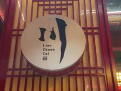 -廖川菜(八佰伴店)