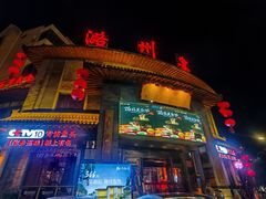 -潞州宴·长治人的会客厅(长兴北路店)