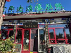 -东兴顺爆肚张