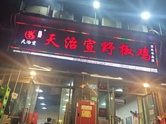 -天治宣·野椒鸡(龙头寺总店)