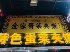 -老金家蛋菜夹馍(西安总店)