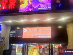 门面-雪乡人家东北菜·铁锅炖一切(高斯路店)