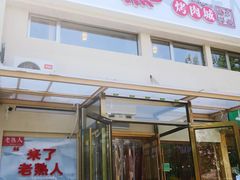 -老熟人烤肉城(马家堡店)