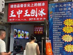 -王中王刨冰
