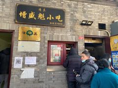 门面-增盛魁小吃店
