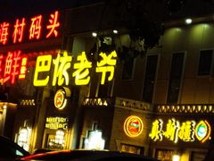 门面-巴依老爷新疆美食(常营店)