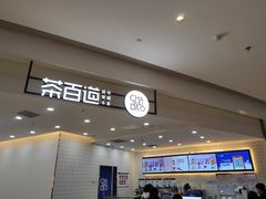 -茶百道(良乡大学城店)