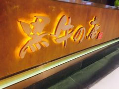 门面-黑牛の店·和牛烧肉(合生汇店)