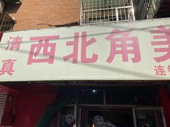 -西北角美素锅巴菜(洪湖里店)