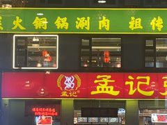 -孟记粥铺·家常菜·烧烤·粥(亚运村店)