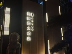 -北京西国贸大酒店
