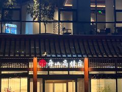 -高佳庄·舟山海鲜(海景旗舰店)