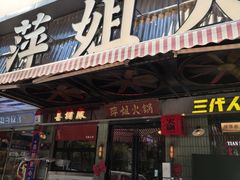 -萍姐火锅·公路夜市(南京新街口店)