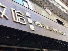 门面-放哈·甜醅子奶茶创造者(正宁路店)