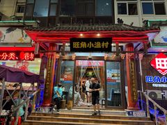 -旺角小渔村(二马路店)