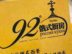 -92°C俄式厨房(中央大街店)