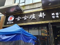 门面-哈哈碳都·牛肋条无限自助烤肉(台江万达店)