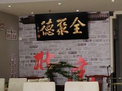 -全聚德(长白直营店)