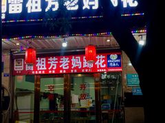 门面-雷祖芳老妈蹄花店