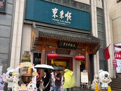 -东来顺饭庄(王府井步行街店)