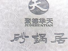 -砂锅居(西四店)