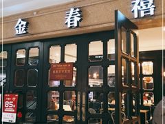 门面-金春禧(世茂国际广场店)
