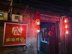 -肥猫烤翅·20年老字号(锦州道店)