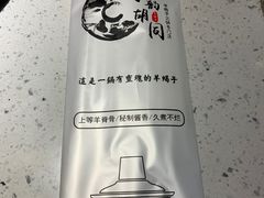 -京韵胡同·酱香羊蝎子火锅涮肉(长寿路店)