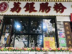 门面-荔银肠粉(建六店)