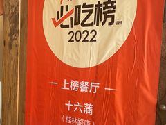 -十六蒲(桂林路店)