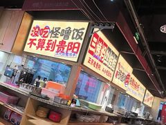 -怪噜范·老贵阳街头名小吃(鸿通城店)
