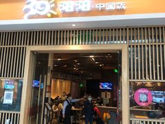 门面-阳阳中国饭(北京荟聚店)